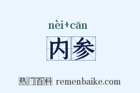 内参是什么意思的图片